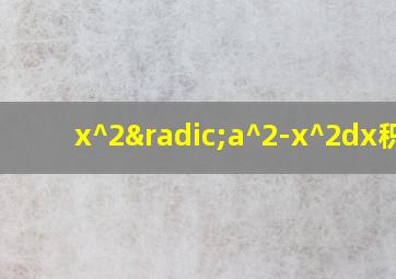 x^2√a^2-x^2dx积分